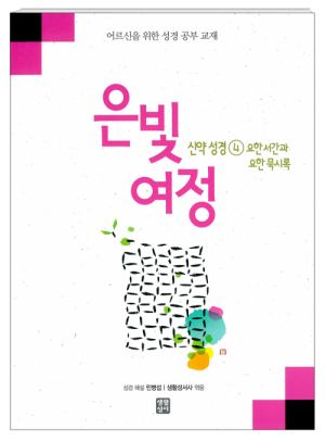 생활성서사 인터넷서점,은빛여정 신약성경4 - 요한 서간과 요한 묵시록 [본교재] / 생활성서사,생활성서