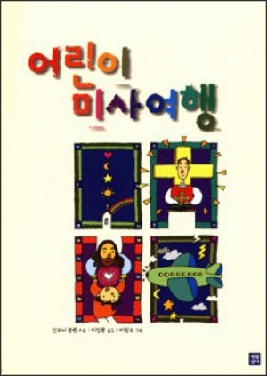 생활성서사 인터넷서점,어린이 미사여행 / 생활성서사,생활성서
