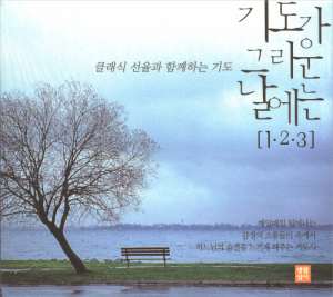 생활성서사 인터넷서점,[오디오북]기도가 그리운 날에는(CD Set) / 생활성서사,생활성서