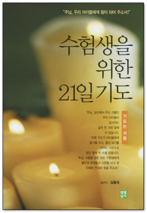 생활성서사 인터넷서점,수험생을 위한 21일 기도-빛의 신비 추가 / 생활성서사,생활성서