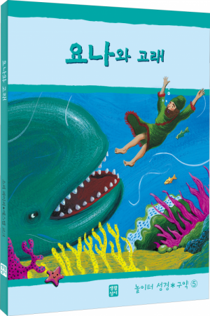 생활성서사 인터넷서점,요나와 고래(놀이터 성경 구약5) / 생활성서사,생활성서