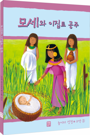 생활성서사 인터넷서점,모세와 이집트 공주(놀이터 성경 구약3) / 생활성서사,생활성서