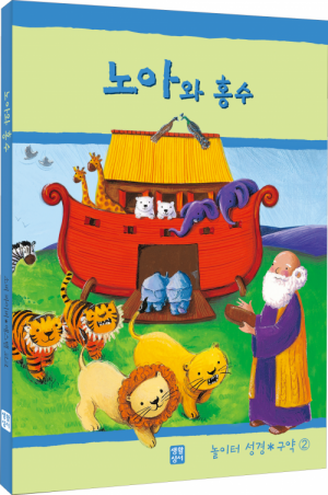 생활성서사 인터넷서점,노아와 홍수(놀이터 성경 구약2) / 생활성서사,생활성서