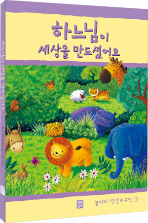 생활성서사 인터넷서점,하느님이 세상을 만드셨어요.(놀이터 성경 구약1) / 생활성서사,생활성서