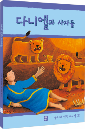 생활성서사 인터넷서점,다니엘과 사자들(놀이터 성경 구약6) / 생활성서사,생활성서