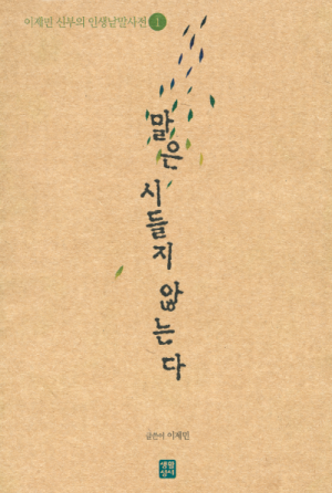 생활성서사 인터넷서점,말은 시들지 않는다 / 생활성서사,생활성서