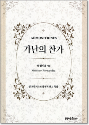 생활성서사 인터넷서점,가난의 찬가 / 프란치스코출판사,생활성서