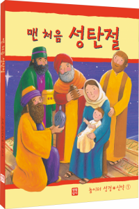 맨 처음 성탄절(놀이터 성경 신약 1) / 생활성서사