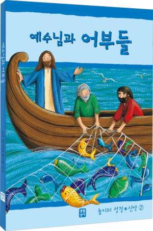 생활성서사 인터넷서점,예수님과 어부들(놀이터 성경 신약 2) / 생활성서사,생활성서