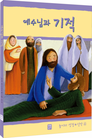 생활성서사 인터넷서점,예수님과 기적(놀이터 성경 신약 4) / 생활성서사,생활성서
