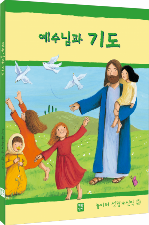 생활성서사 인터넷서점,예수님과 기도(놀이터 성경 신약 3) / 생활성서사,생활성서