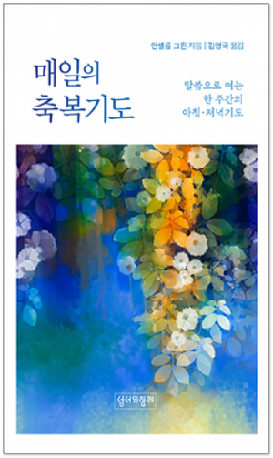 생활성서사 인터넷서점,매일의 축복기도(리커버) / 성서와함께,생활성서
