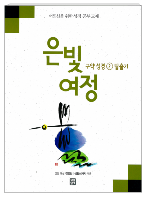 생활성서사 인터넷서점,은빛여정 구약성경2 - 탈출기 [본교재] / 생활성서사,생활성서