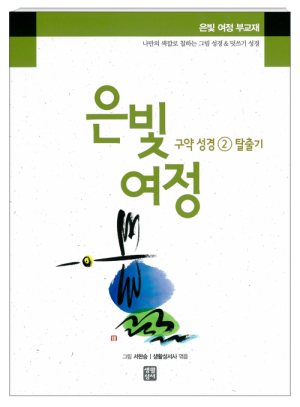 생활성서사 인터넷서점,은빛여정 구약성경2 - 탈출기 [부교재] / 생활성서사