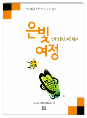 생활성서사 인터넷서점,은빛여정 신약성경2 - 요한복음서 [본교재] / 생활성서사,생활성서