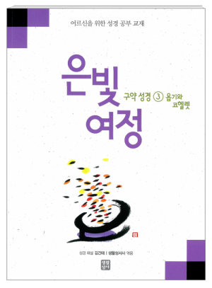 생활성서사 인터넷서점,은빛여정 구약성경3 - 욥기와 코헬렛 [본교재] / 생활성서사