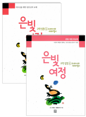 생활성서사 인터넷서점,은빛여정 구약성경4 - 호세아서와 에제키엘서[세트] / 생활성서사,생활성서