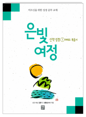 생활성서사 인터넷서점,은빛여정 신약성경1 - 마태오 복음서 [본교재] / 생활성서사