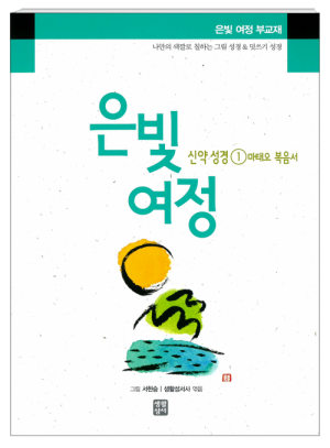 생활성서사 인터넷서점,은빛여정 신약성경1 - 마태오 복음서 [부교재] / 생활성서사