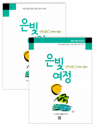 생활성서사 인터넷서점,은빛여정 신약성경1 - 마태오 복음서 [세트] / 생활성서사