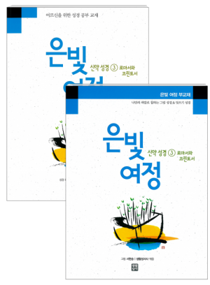생활성서사 인터넷서점,은빛여정 신약성경3-로마서와 코린토서 [세트]  / 생활성서사