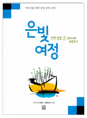 생활성서사 인터넷서점,은빛여정 신약성경3-로마서와 코린토서 [본교재] / 생활성서사,생활성서