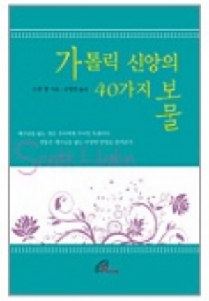 생활성서사 인터넷서점,가톨릭 신앙의 40가지 보물 / 바오로딸,생활성서