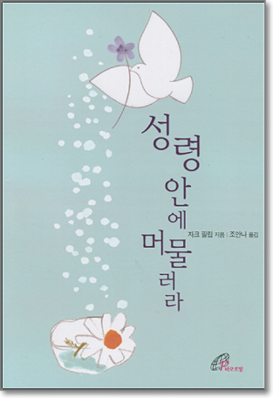 생활성서사 인터넷서점,성령 안에 머물러라 / 바오로딸,생활성서