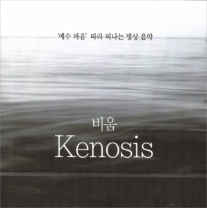 생활성서사 인터넷서점,비움(Kenosis)-`예수 마음` 따라 떠나는 명상음악(CD) / 생활성서사,생활성서