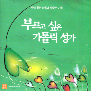 생활성서사 인터넷서점,부르고 싶은 가톨릭 성가 (CD) / 생활성서사