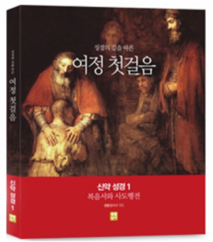 생활성서사 인터넷서점,[수원교구 사이버 성경학교용]여정 첫걸음 신약 성경 1 (복음서와 사도행전) / 생활성서사,생활성서