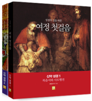 생활성서사 인터넷서점,[수원교구 사이버 성경학교용]여정 첫걸음 신약 성경 세트(신약성경 1, 신약성경2) / 생활성서사,생활성서