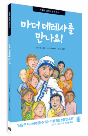 생활성서사 인터넷서점,마더데레사를 만나요! / 생활성서사,생활성서