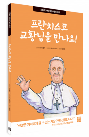 생활성서사 인터넷서점,프란치스코 교황님을 만나요! / 생활성서사,생활성서