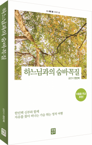 생활성서사 인터넷서점,하느님과의 숨바꼭질 / 생활성서사,생활성서