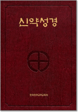 생활성서사 인터넷서점,신약성경-특대(46배판)  / 한국천주교중앙협의회,생활성서