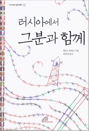 생활성서사 인터넷서점,러시아에서 그분과 함께 / 바오로딸,생활성서