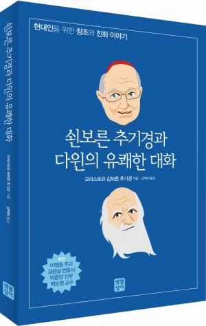 생활성서사 인터넷서점,쇤보른 추기경과 다윈의 유쾌한 대화 / 생활성서사,생활성서