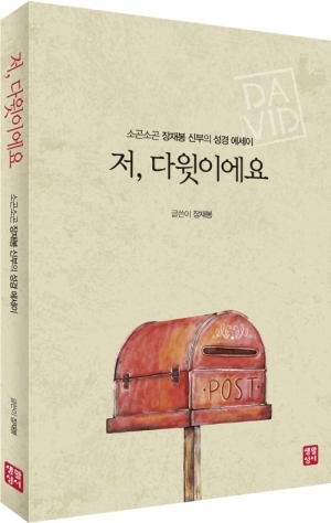 생활성서사 인터넷서점,저, 다윗이에요 / 생활성서사,생활성서