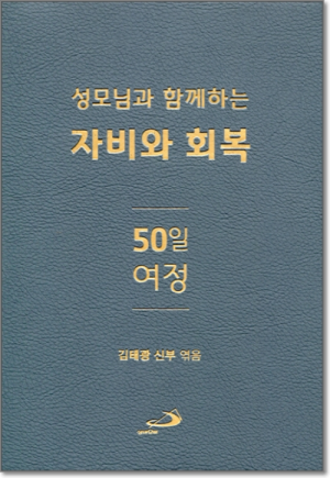 생활성서사 인터넷서점,성모님과 함께하는 자비와 회복 50일 여정 / 성바오로