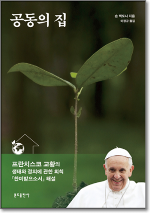 생활성서사 인터넷서점,공동의 집(찬미받으소서 해설)  / 분도