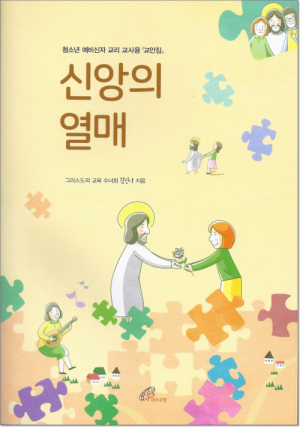 생활성서사 인터넷서점,신앙의 열매(교안집)  / 바오로딸,생활성서