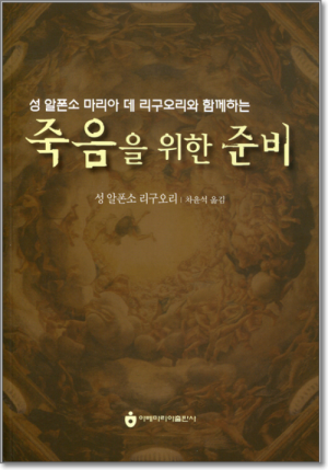 생활성서사 인터넷서점,죽음을 위한 준비 / 아베마리아출판사,생활성서