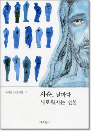 생활성서사 인터넷서점,사순 날마다 새로워지는 선물 / 가톨릭출판사,생활성서