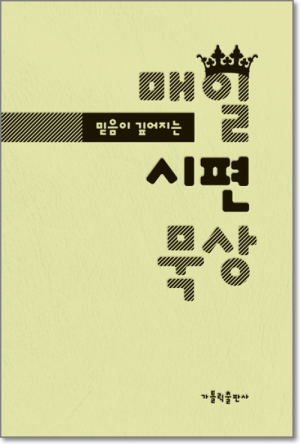 생활성서사 인터넷서점,믿음이 깊어지는 매일 시편 묵상 / 가톨릭출판사,생활성서