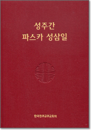 생활성서사 인터넷서점,성주간 파스카 성삼일(휴대용) / 한국천주교중앙협의회,생활성서