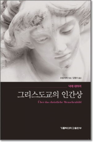 생활성서사 인터넷서점,그리스도교의 인간상 / 가톨릭대학교출판부,생활성서