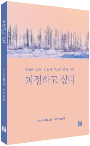 생활성서사 인터넷서점,피정하고 싶다 / 생활성서사,생활성서