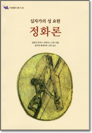 생활성서사 인터넷서점,십자가의 성 요한 정화론 / 기쁜소식,생활성서