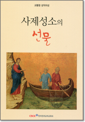 생활성서사 인터넷서점,사제성소의 선물 / 한국천주교중앙협의회,생활성서